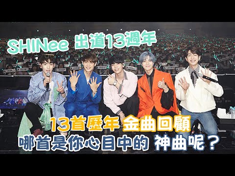 SHINee出道13週年💎13首歷年金曲回顧！哪首是你心目中的神曲呢？|我愛偶像 Idols of Asia