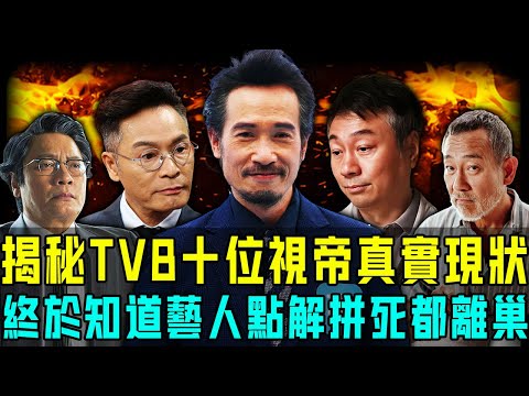 直播熱舞、擺攤賣貨、靠老婆養⋯⋯揭秘10位視帝真實現狀，終於知道 TVB 藝人點解拼死都離巢！【阿珍港你知】#八卦 #電影 #名人專訪 #人物志 #人生 #tvb #視帝