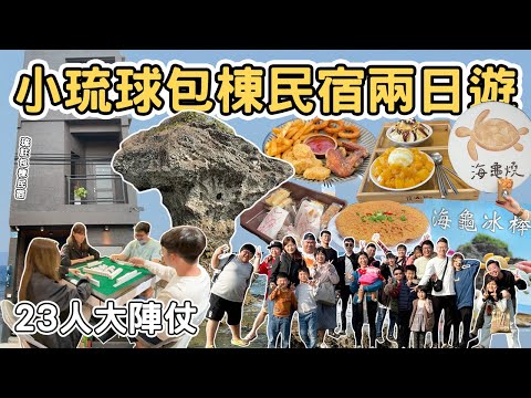 【ManLife】屏東小琉球包棟民宿兩日遊全記錄｜一定要去的20個景點 23人大陣仗夜遊 潮間帶導覽 Little Liuqiu one day tour 《阿滿生活｜小琉球》