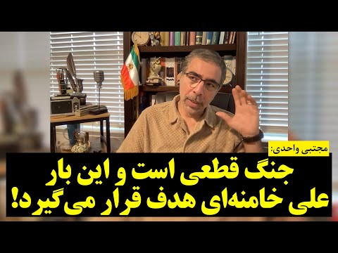 مجتبی واحدی | جنگ قطعی است و این بار علی خامنه‌ای هدف قرار می‌گیرد!