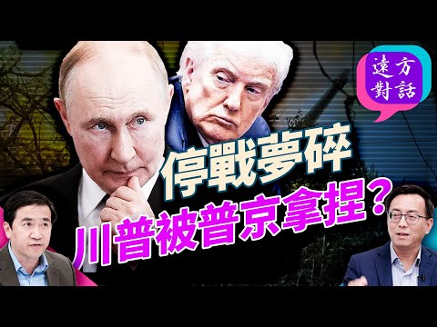 一通電話改變局勢,24小時停戰夢碎,到底是誰在算計誰?戰爭持續的根本原因到底是啥?|#遠方對話 精華 |#方偉時間 10.21.2025@JingYuanTalk