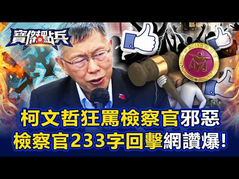 柯文哲狂罵檢察官「邪惡害人」… 檢察官233字犀利回擊「追公義」網讚爆！ - 張禹宣 吳子嘉 姚惠珍 劉寶傑《寶傑點兵》@TaiwanLBJnews