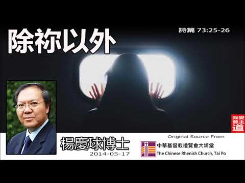 除祢以外 (詩篇73:25-26) - 楊慶球博士