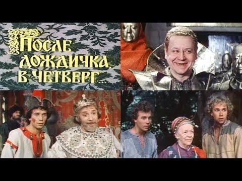 Самая добрая сказка о кощее и царевиче! После дождичка в четверг . Великолепный советский фильм