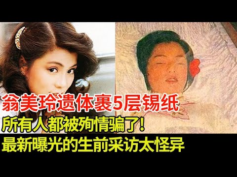 翁美玲身体裹5层錫紙下葬,所有人都被殉情騙了!最新曝光的生前採訪太怪异【揭秘】