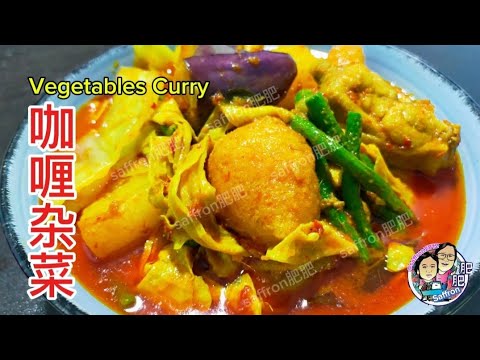 [完整食谱与教学] 咖喱杂菜 | 完整做法 | Curry Vegetables | Full Recipe & Instructions @saffron2812