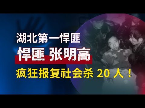 湖北第一悍匪，为了报复社会，残忍杀害20人！张明高的犯罪人生！