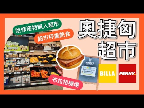 2025 奧捷匈自由行超市攻略｜Billa 秤重熱食、PENNY 超市、哈修塔特無人超市、布拉格機場 Billa 大採買！