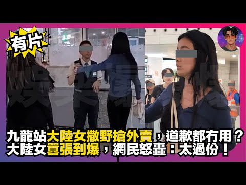 【有片-港女VS大陸女】九龍站大陸女撒野搶外賣，道歉都冇用？｜大陸女囂張到爆，網民怒轟：太過份｜娛樂爆爆爆