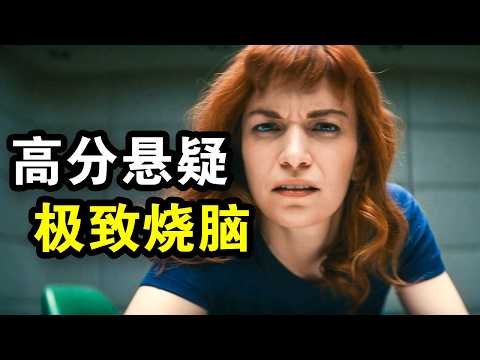 这才叫高分悬疑剧！员工只要走进公司，永远无法离职，自己剥削自己，一口气看完《人生切割术》！