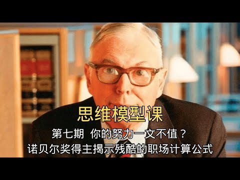 【超新星会员 限免到22日】EP-7《决策者工具箱:从心智模型到概率预测的实战指南》「你的努力一文不值?诺贝尔奖得主揭示残酷的职场计算公式」 | 沙普利值 | 职场潜规则 | 努力的陷阱 | 博弈论