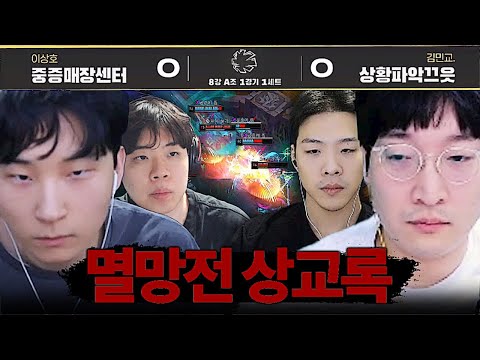 멸망전 본선 첫 경기부터 나온 상교록 레전드 매치ㄷㄷ