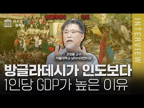 행복지수 1위 방글라데시가 만들어진 과정ㅣ강성용 교수 [위즈덤 클래식]
