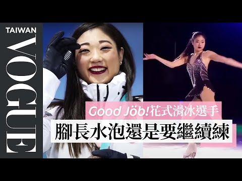 花式滑冰選手表演裝超難洗：有時候只「洗腋窩」！An Olympic Figure Skater's Entire Routine｜Good Job！｜Vogue Taiwan