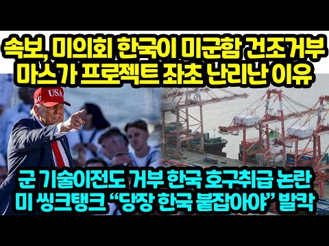 속보, 미의회 한국서 미군함 건조거부 마스가 프로젝트 좌초 난리난 이유군 기술이전도 거부 한국 호구취급 논란미 씽크탱크 “당장 한국 붙잡아야” 발칵