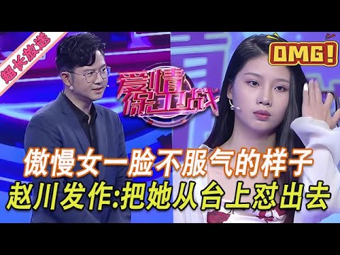 超長放送【愛情保衛戰】傲慢女嘉賓一臉不服氣的樣子！趙川控製不住脾氣，把她從臺上懟出去！#情感