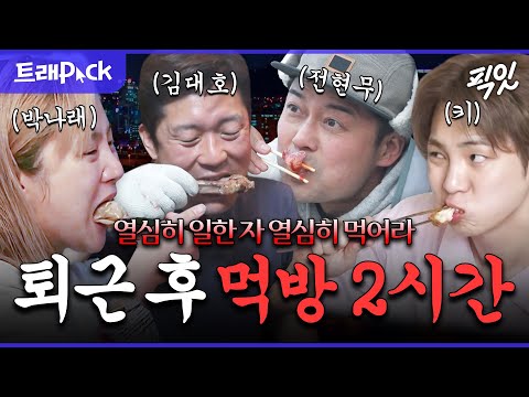 [나혼자산다] 흔한 직장인들의 모습.mp4 퇴근 후 즐기는 혼밥 2시간 모음.zip MBC230609방송