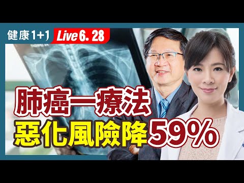 肺癌一療法，讓死亡率降68%、疾病進展風險降59%；肺癌一發現就晚期，中醫介入治療，有一最佳時間點。|（2023.06.28）健康1+1 · 直播