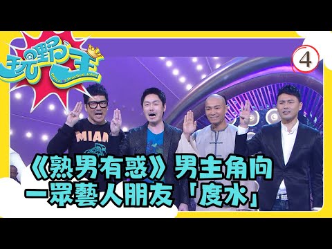 TVB綜藝 | 玩嘢王 04/07 | 熟男誘惑友人完成玩嘢大計 | 李思捷 | 粵語中字 | TVB 2013