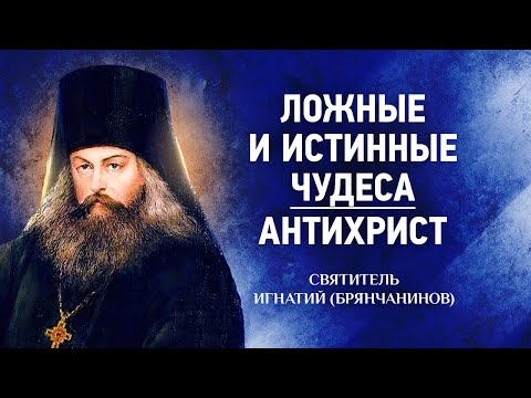 10 Ложные и истинные чудеса, антихрист — Аскетическая проповедь — Игнатий Брянчанинов