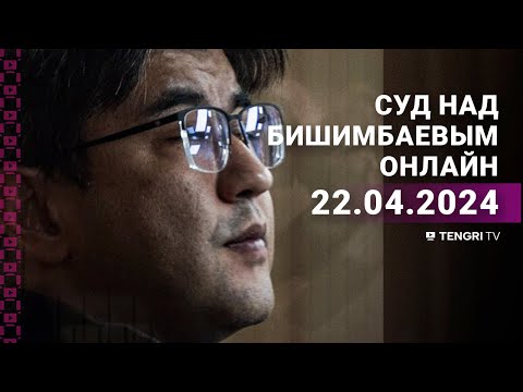 Суд над Бишимбаевым: прямая трансляция из зала суда. 22 апреля 2024 года
