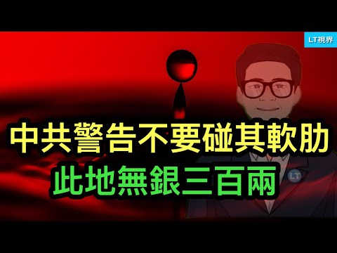 中共警告不要碰其軟肋，此地無銀三百兩；美國對台立場的微妙變化，兩岸都未必理解；南京導航系統失靈，背後是中共心裡有鬼。