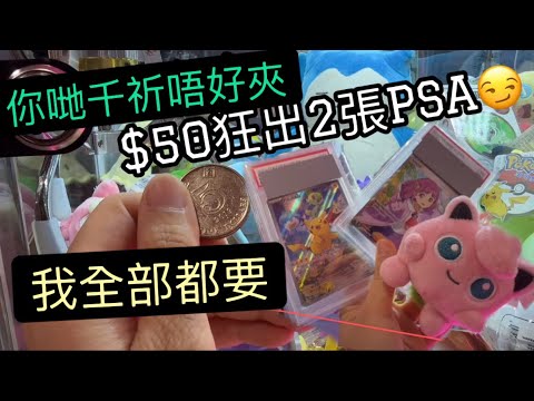 旺角夾公仔！你哋千萬不要去！全部留俾我！大癲$50出兩張寶可夢PSA評級卡？