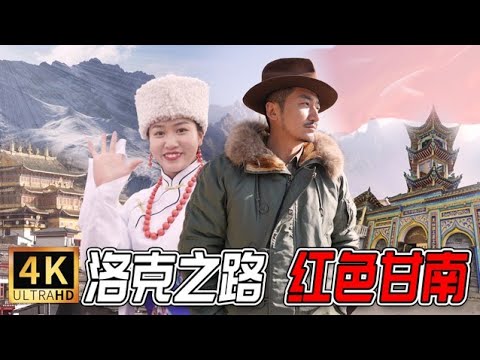 293集 洛克之路上的甘南秘境 | 冒险雷探长Lei's adventure