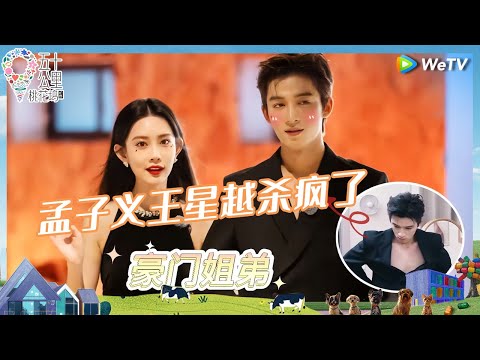 【收官抢先看】王星越孟子义豪门姐弟惊艳亮相 优雅保持不了一秒 志胜泷哥为应援SAE大打出手？《五十公里桃花坞 第四季》Wonderland S4 CLIP