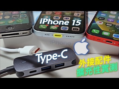 iPhone 15 Type-C 外接擴充設備實測 | 隨身碟、機械硬碟、滑鼠、乙太網路、螢幕投放、反向供電 [CC字幕]