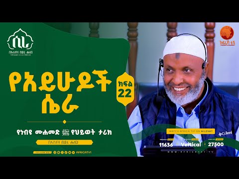 ሲራ || የአይሁዶች ሴራ || ክፍል 22 || በኡስታዝ በድሩ ሑሴን || የነብዩ ሙሐመድ (ሰ.ዐ.ወ) የህይወት ታሪክ || #ሲራ