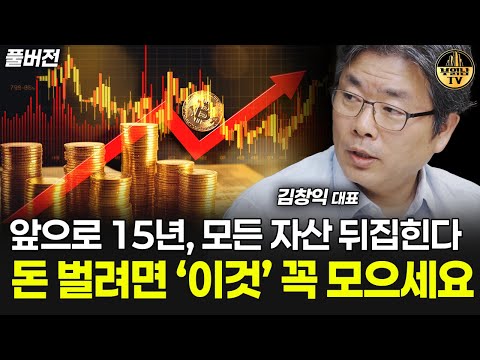 앞으로 15년 모든 자산 뒤집힌다, 돈 벌려면 '이것' 꼭 모으세요 [김창익 대표 풀버전]