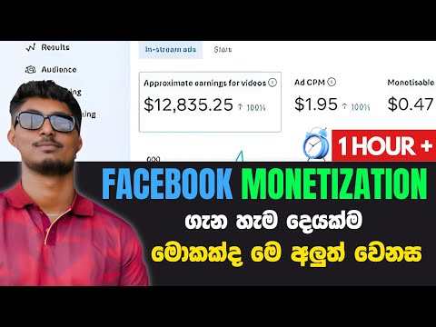 Facebook monetization ගැන හැම දෙයක්ම , ඉගෙන ගන්න කලින් බලන්න