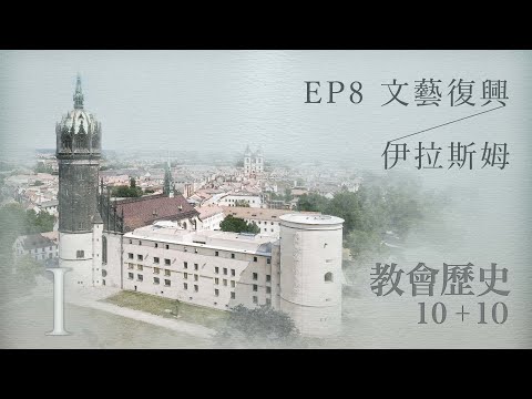 EP8 文藝復興；伊拉斯姆｜教會歷史10加10