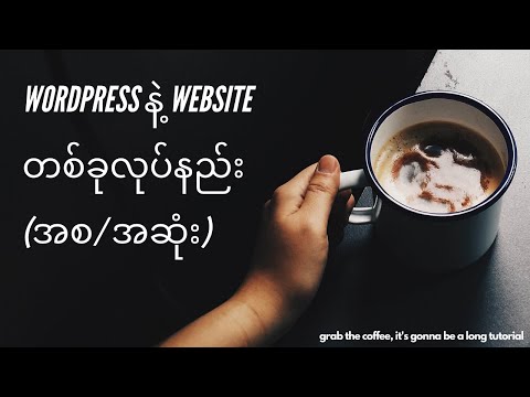 Wordpress နဲ့ Website လုပ်နည်း (အစ/ အဆုံး)