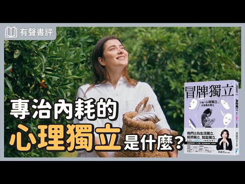 療癒過去的創傷，讓你開始「心理獨立」～《冒牌獨立》嘉玲和凱宇的對談｜【有聲書評】