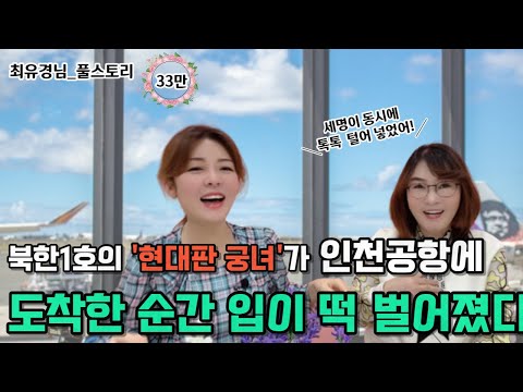 [최유경님_풀스토리]북한1호의 현대판 궁녀가 인천공항에 도착 한 순간 입이 떡 벌어졌다!