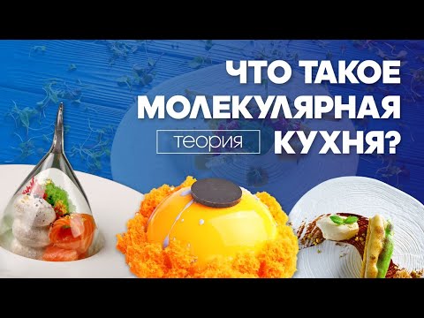 ЧТО ТАКОЕ МОЛЕКУЛЯРНАЯ КУХНЯ?