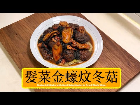 [經典好意頭賀年菜] 髮菜金蠔炆冬菇 Braised Shiitake With Semi-Dried Oyster & Dried Black Moss