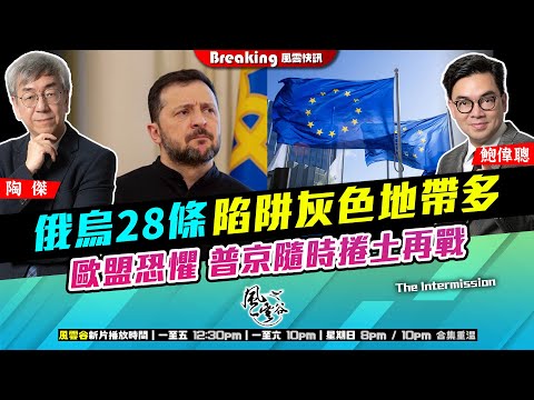 Chapter 1510：【AI字幕】 俄烏28條陷阱灰色地帶多 歐盟恐懼 普京隨時捲土再戰｜風雲快訊｜2025/11/26