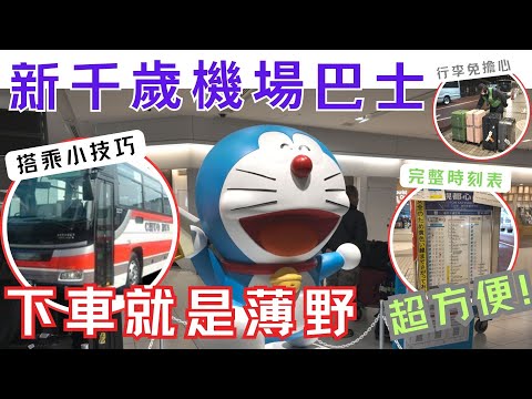 北海道新千歲機場到市區薄野超簡單！新手也能輕鬆搭巴士 Super Easy! Taking the Bus from New Chitose Airport to Susukino