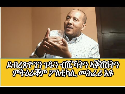 "ዝኾኑ ሸፋቱ ጠብመንጃ ኣወጣዊጦም ኢሉ ድቃስ ዝስእን ትግራዋይ ክህሉ የብሉን" ኣይተ ጌታቸው ረዳ