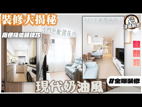 【裝修大揭秘】啟朗苑｜廚房高低級技巧！｜440尺則又一間兩房新方法！｜點樣兼顧空間感同實用性？｜冷門顏色搭配技巧！｜現代奶油風｜《曦軒》｜洛基解密