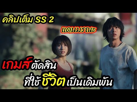 [คลิปเต็ม]แดนมรณะที่ต้องใช้"ความคิด กำลัง ความร่วมมือ และจิตวิทยา":Alice In BorderlandSS2