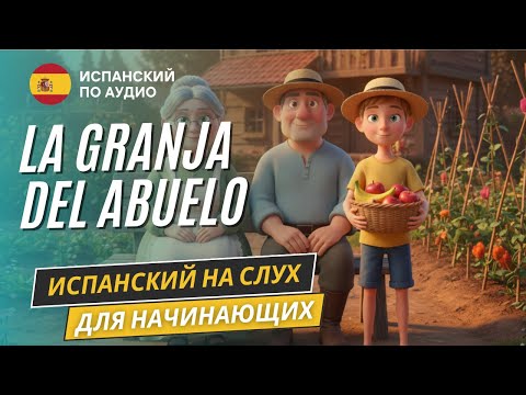 Рассказ на испанском для начинающих A1-A2