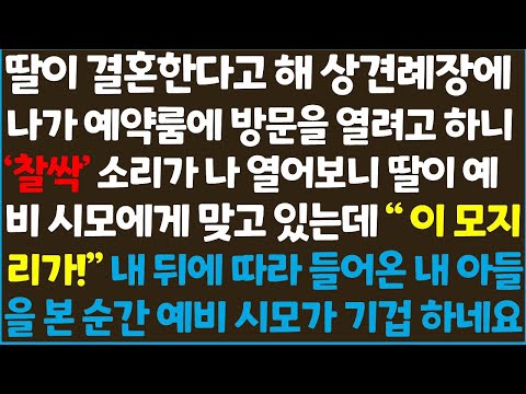 (신청사연) 딸이 결혼한다고 해 상견례장에 나가 예약룸에 방문을 열려고 하니 '찰싹' 소리가 나 열어보니 딸이 곤혹을 당하고 있는데~ [신청사연][사이다썰][사연라디오]