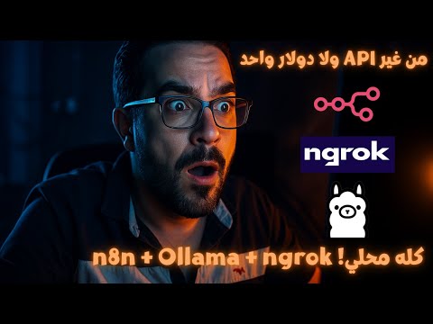 شغّل n8n على جهازك مجانًا و انشئ AI Agents محليًا بدون إنترنت أو تكلفة!