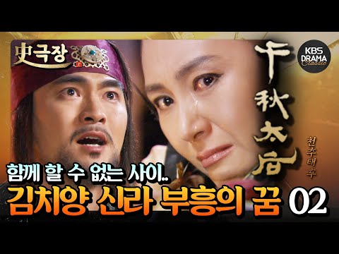 [史극장][천추태후 모음.Zip] 20. 천추태후가 있는 성문을 두드리다⚠️ 김치양 대제국 신라를 꿈꾸다 02 | KBS 방송