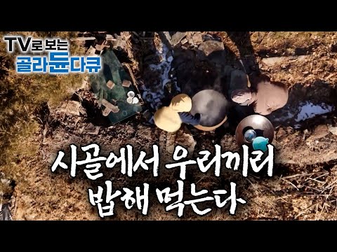 🍚 사람 한 명 안 다니는 시골에서 삼시세끼 밥해 먹는 사람들ㅣ정겨운 시골 밥상 90분 모음집ㅣ한국기행│#골라듄다큐