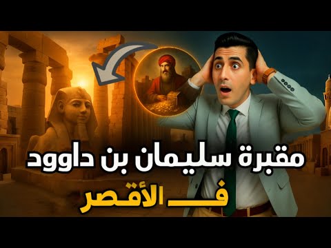 سليمان بن داود هو الملك تحتمس الثالث.. ووادي الملوك يكشف الحقيقة | بدر التاريخ